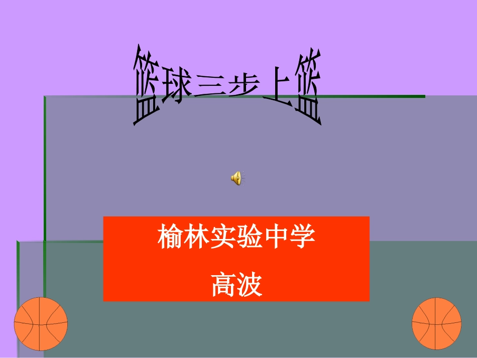 篮球三步上篮体育教学课件_第1页
