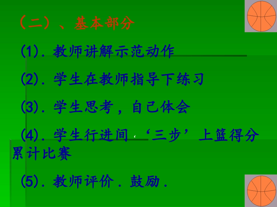篮球三步上篮体育教学课件_第3页