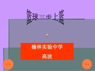 篮球三步上篮体育教学课件