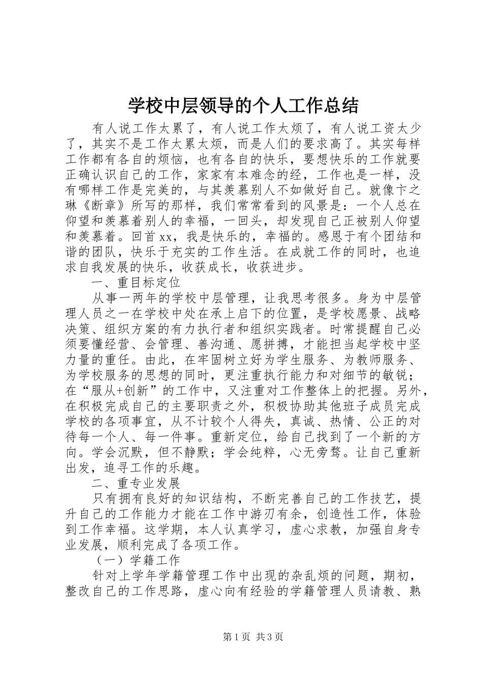 学校中层领导的个人工作总结_第1页