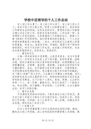 学校中层领导的个人工作总结