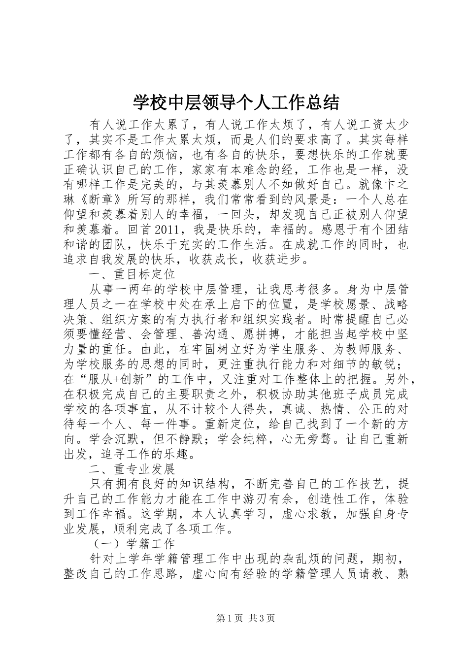 学校中层领导个人工作总结_第1页