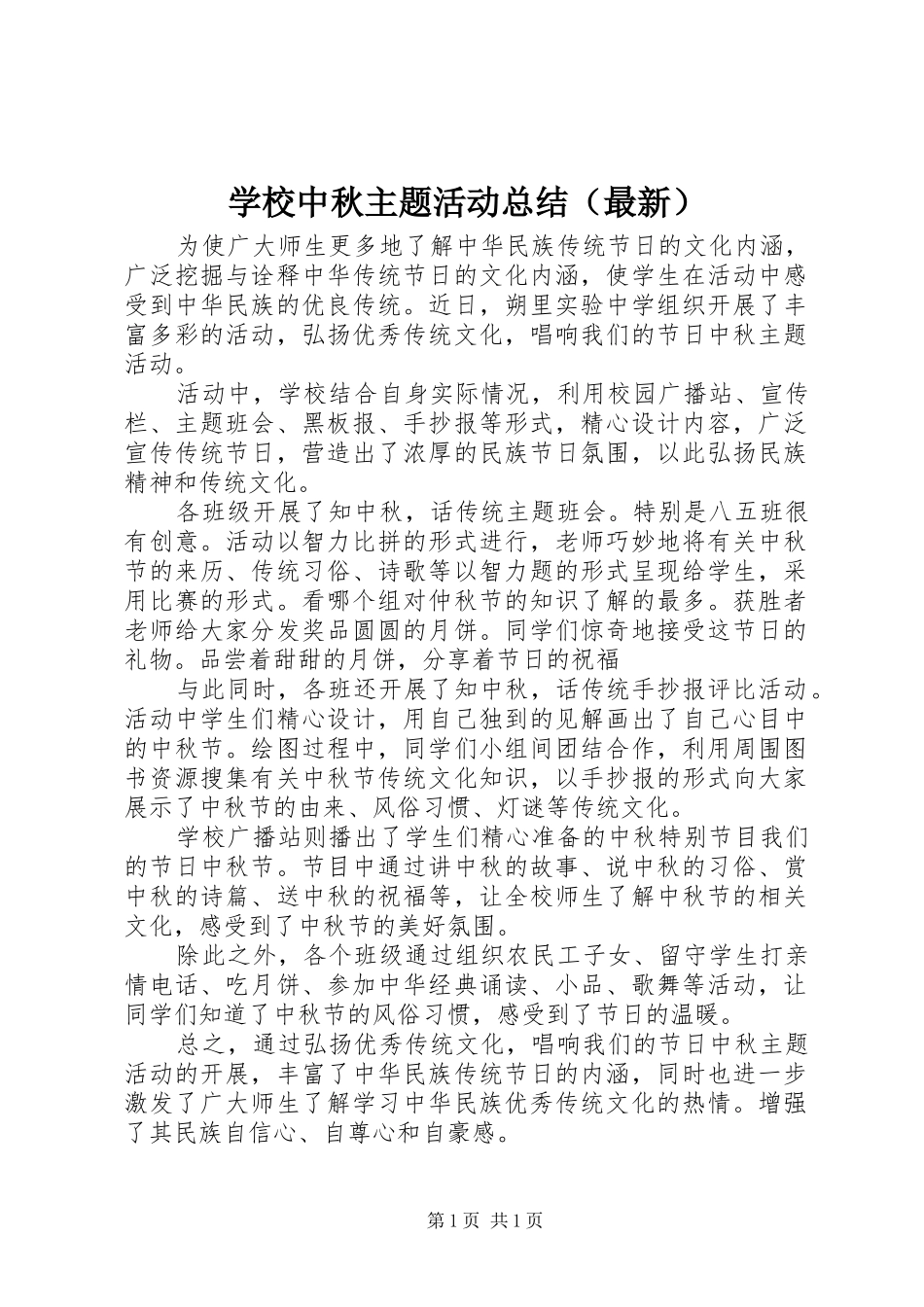 学校中秋主题活动总结（最新）_第1页