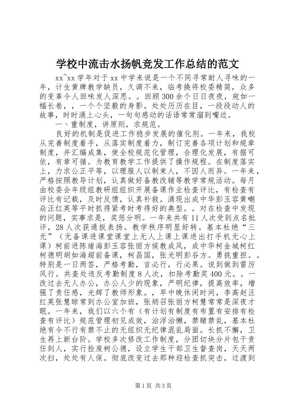 学校中流击水扬帆竞发工作总结的范文_第1页