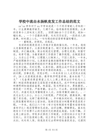 学校中流击水扬帆竞发工作总结的范文