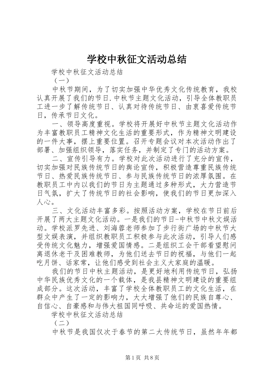 学校中秋征文活动总结_第1页