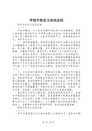 学校中秋征文活动总结