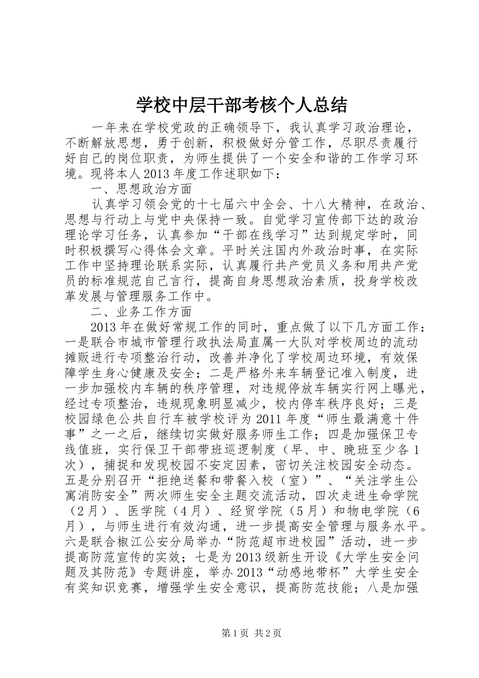 学校中层干部考核个人总结_第1页