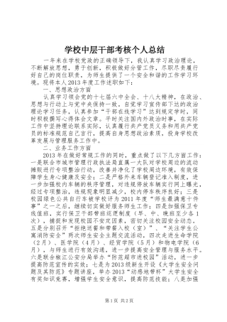 学校中层干部考核个人总结