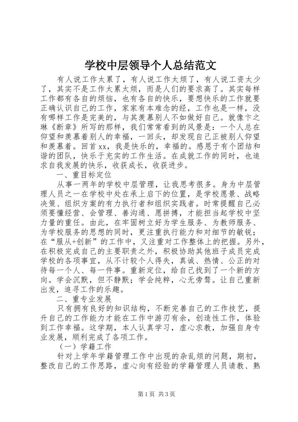 学校中层领导个人总结范文_第1页