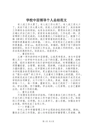 学校中层领导个人总结范文