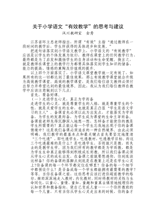 关于小学语文“有效教学”的思考与建议