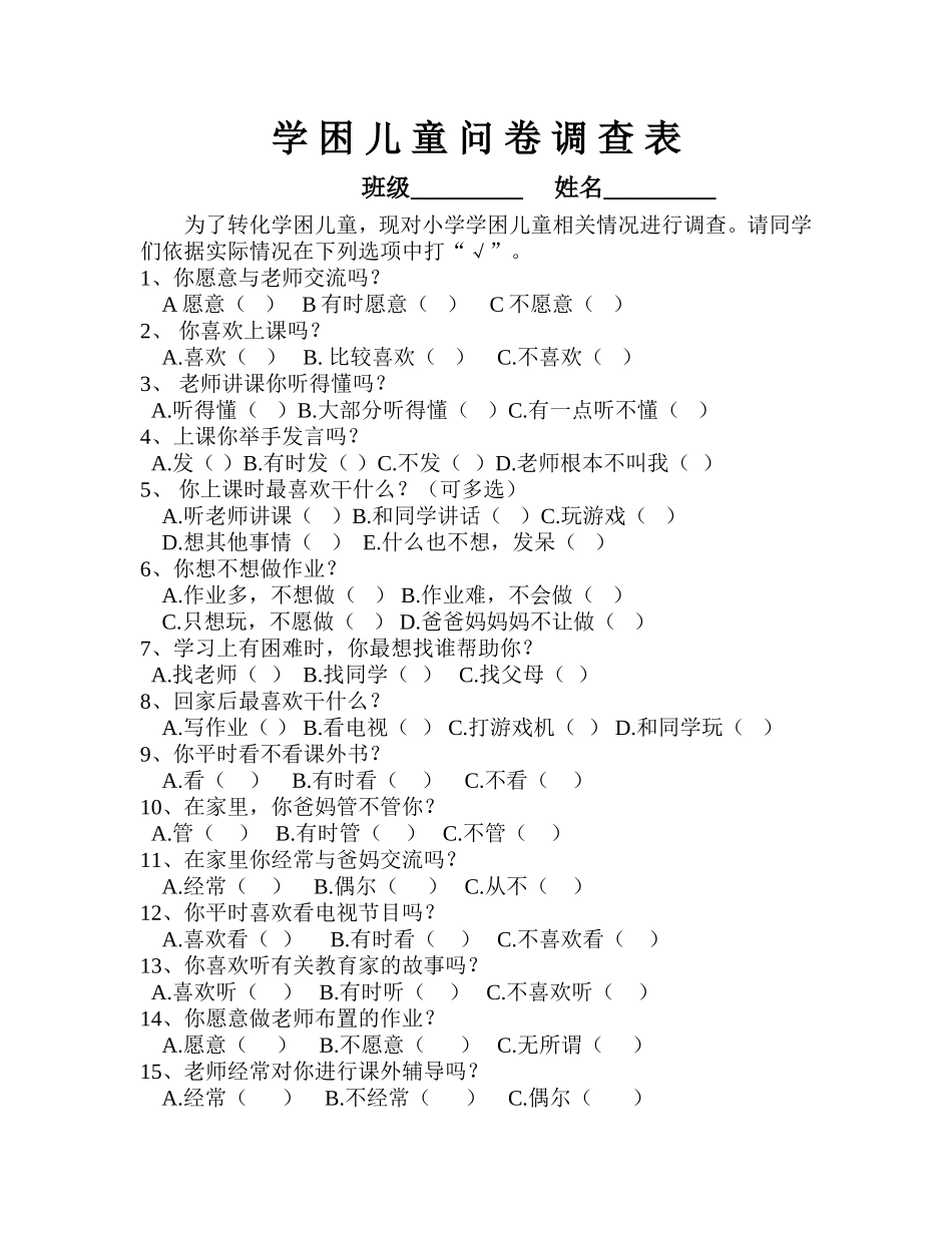 学困儿童问卷及报告_第1页