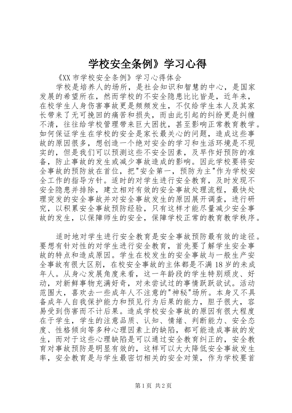 学校安全条例》学习心得_第1页