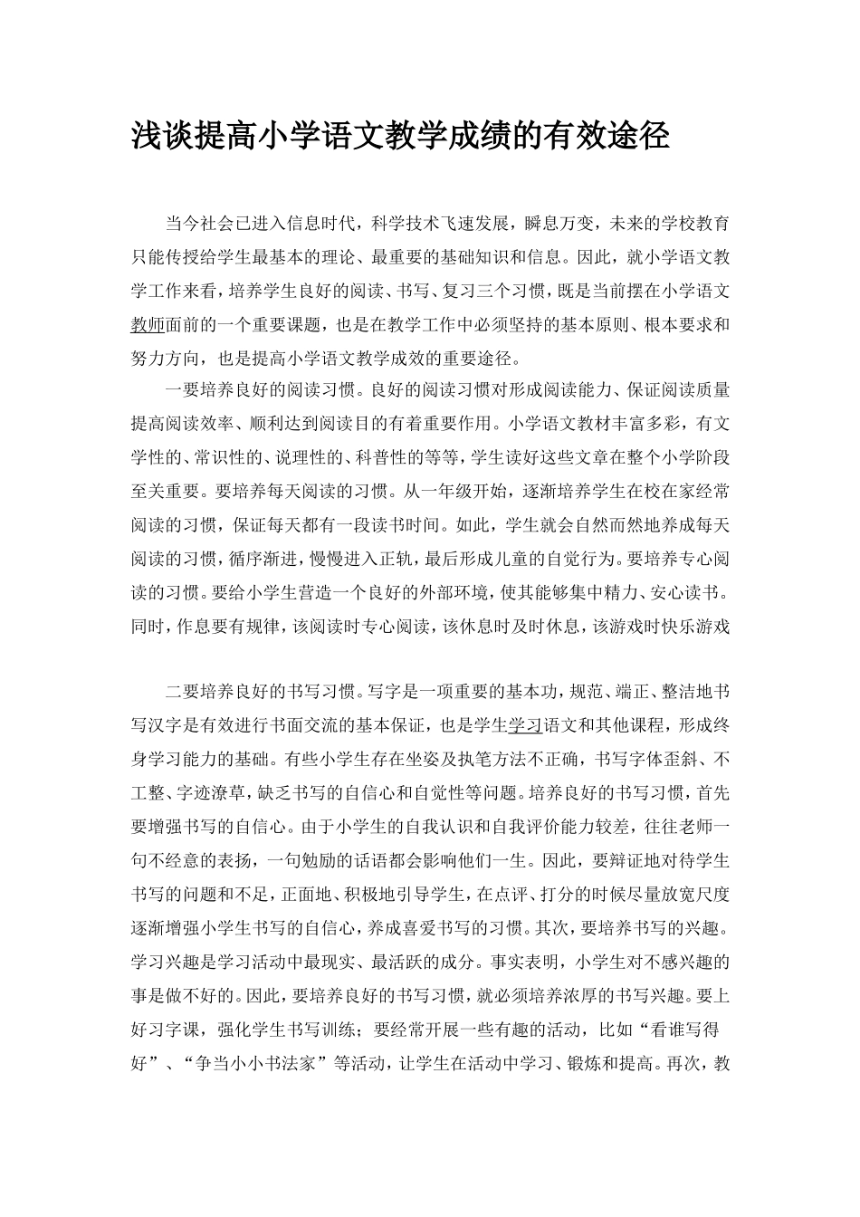 谈提高小学语文教学成绩的有效途径_第1页