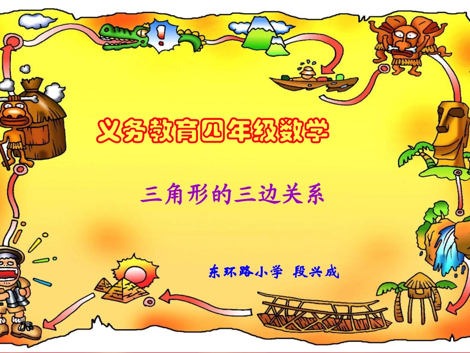 段兴成三角形三边关系_第1页