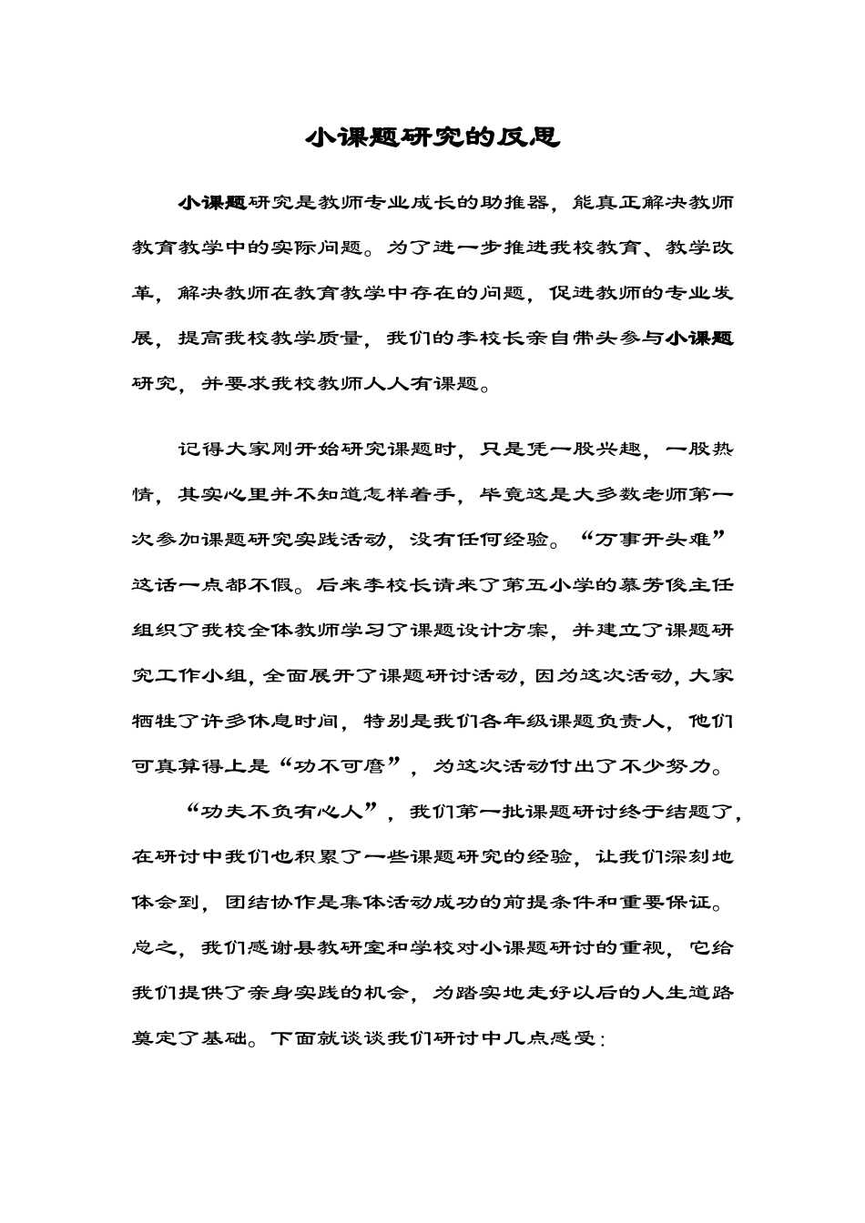 小课题研究的反思_第1页