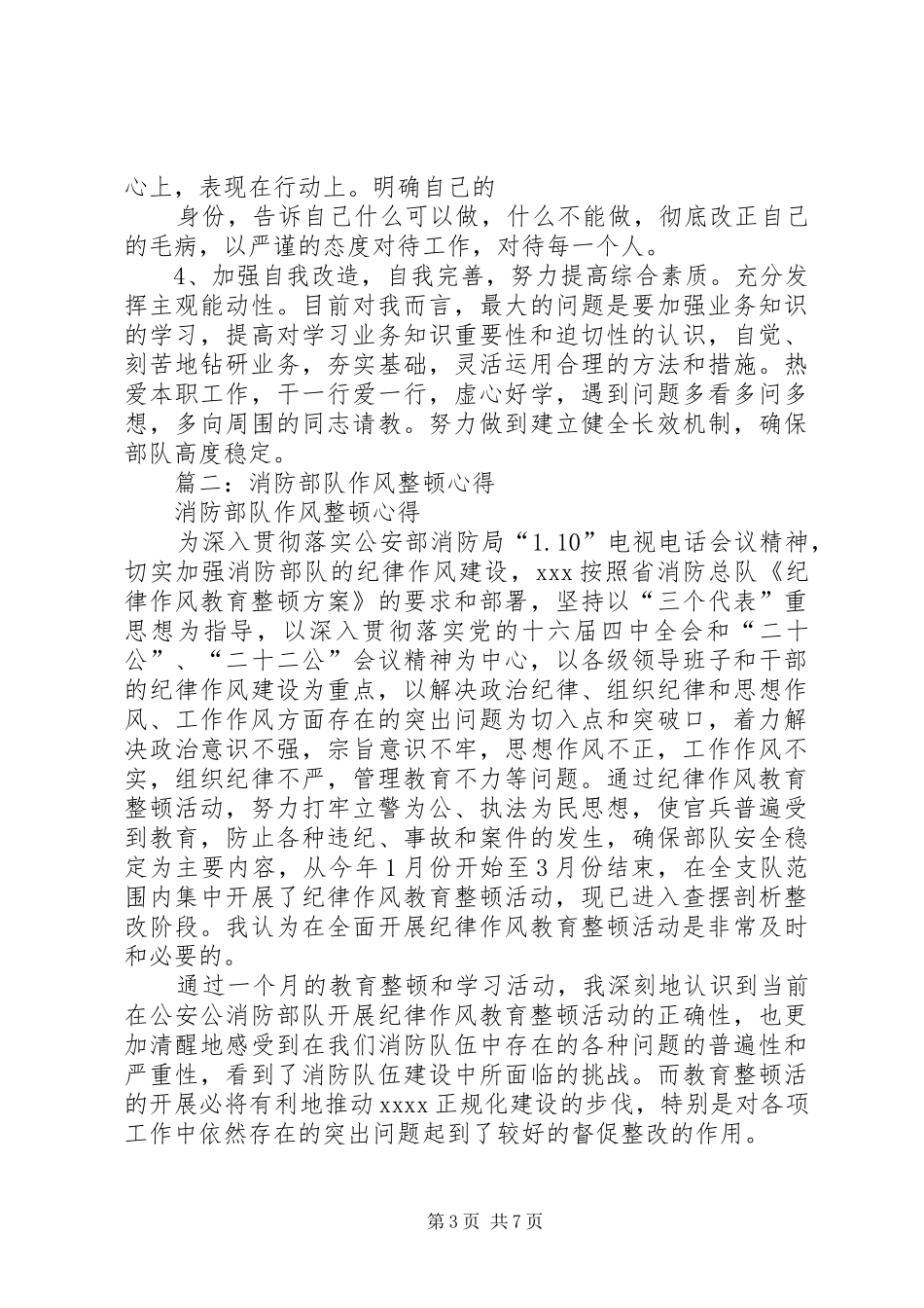 篇一：部队作风纪律教育整顿心得体会_第3页