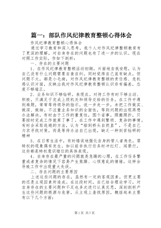 篇一：部队作风纪律教育整顿心得体会