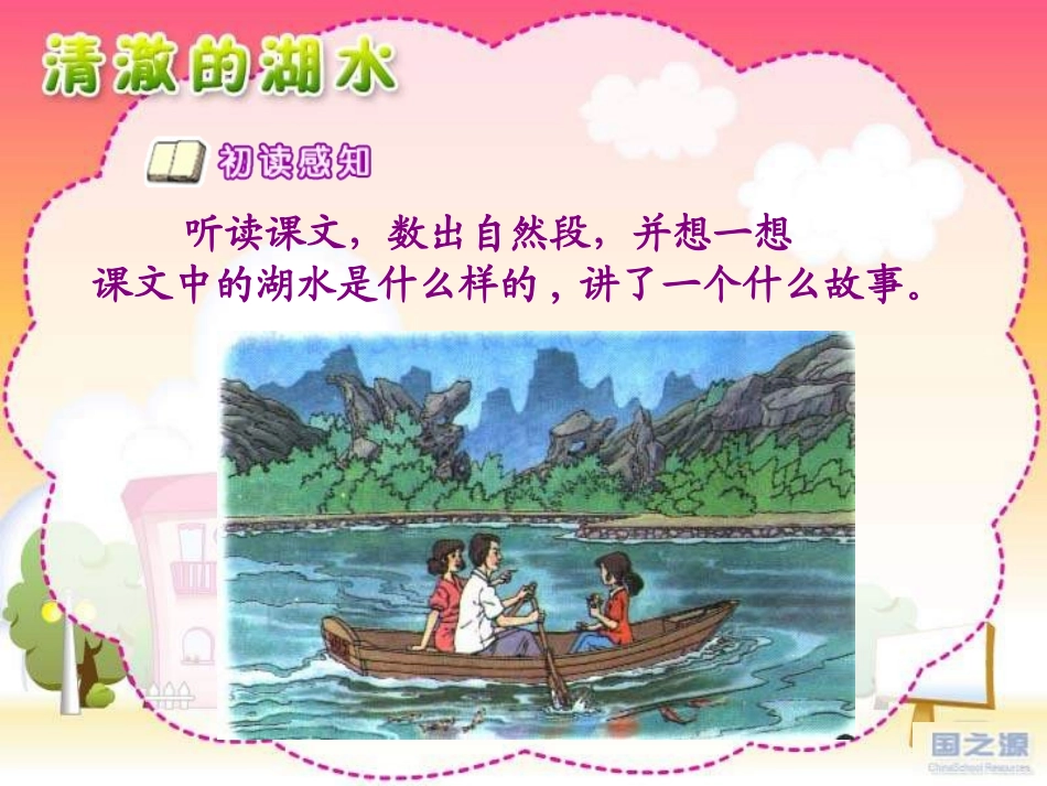 清澈的湖水，修改(3edunet)_第3页