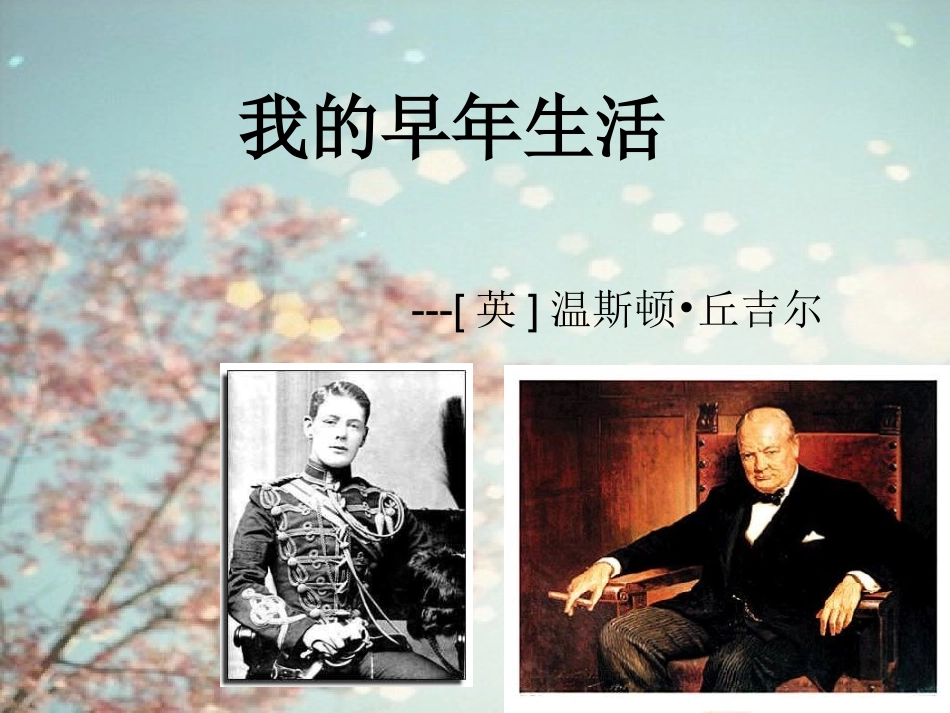 我的早年生活 (4)_第1页