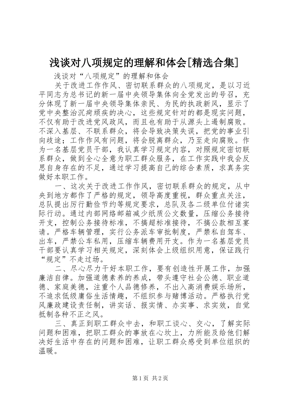 浅谈对八项规定的理解和体会[精选合集]_第1页