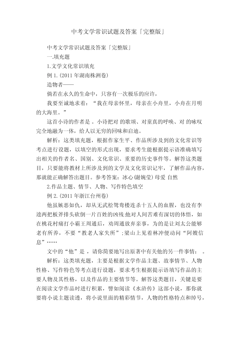 中考文学常识试题及答案「完整版」 _第1页