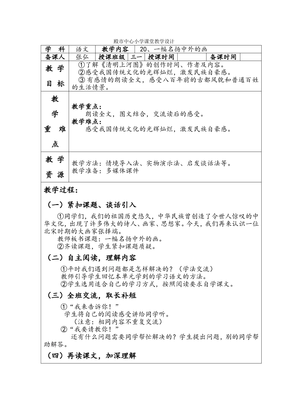 殿市中心小学课堂语文教学设计20_第1页