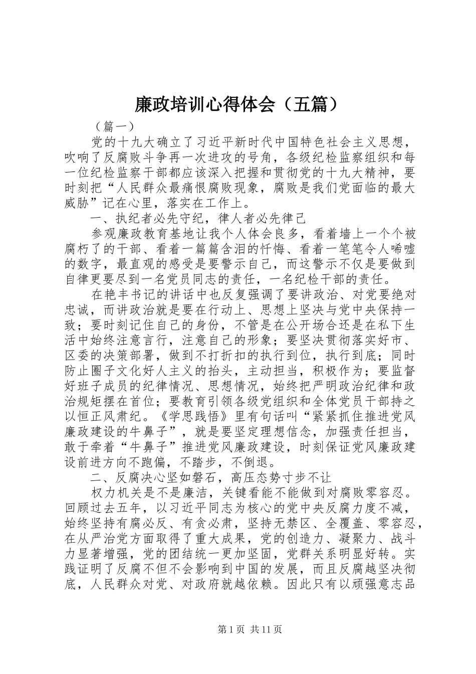 廉政培训心得体会（五篇）_第1页