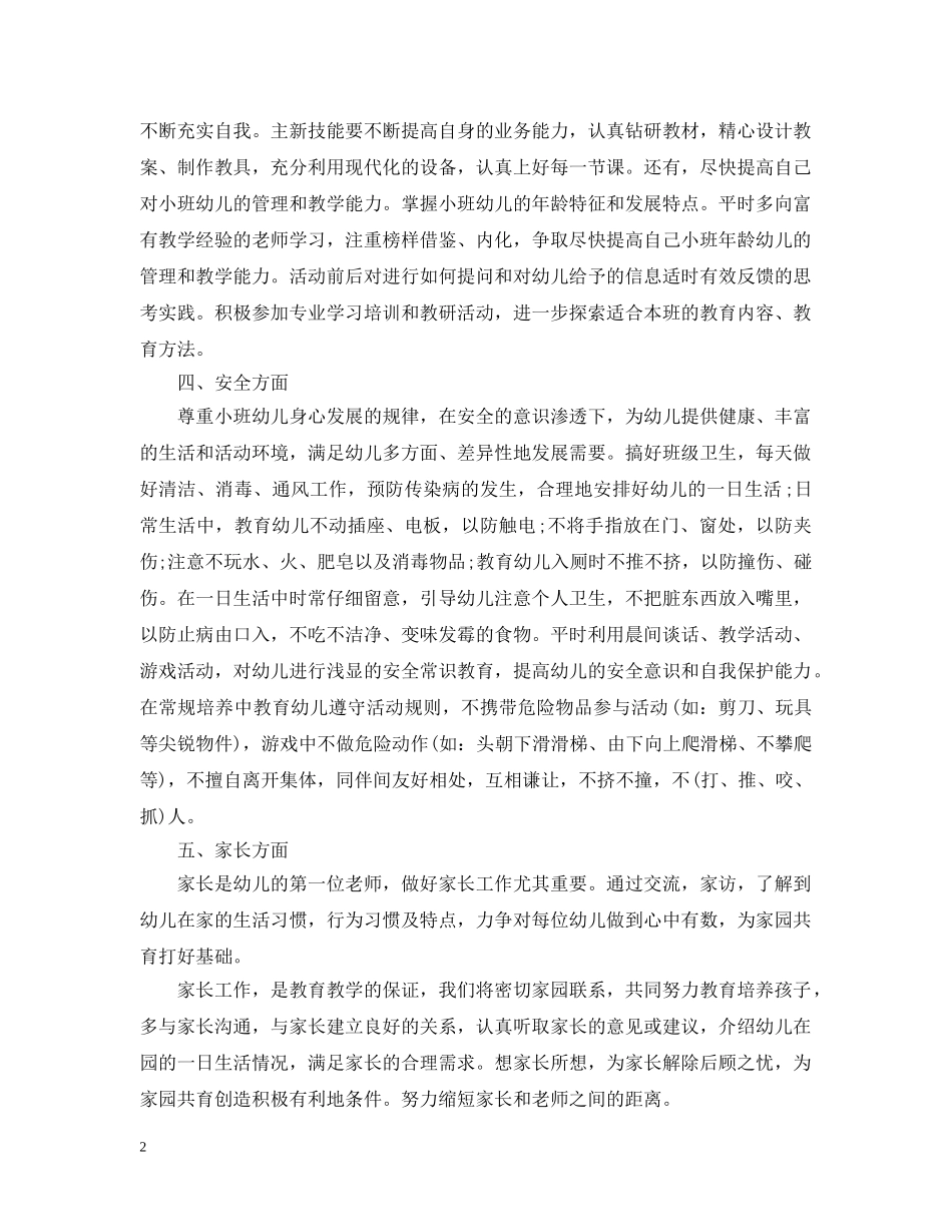 2024幼儿园小班新学期的工作计划 _第2页