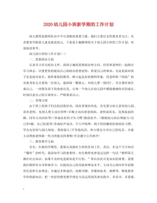 2024幼儿园小班新学期的工作计划 