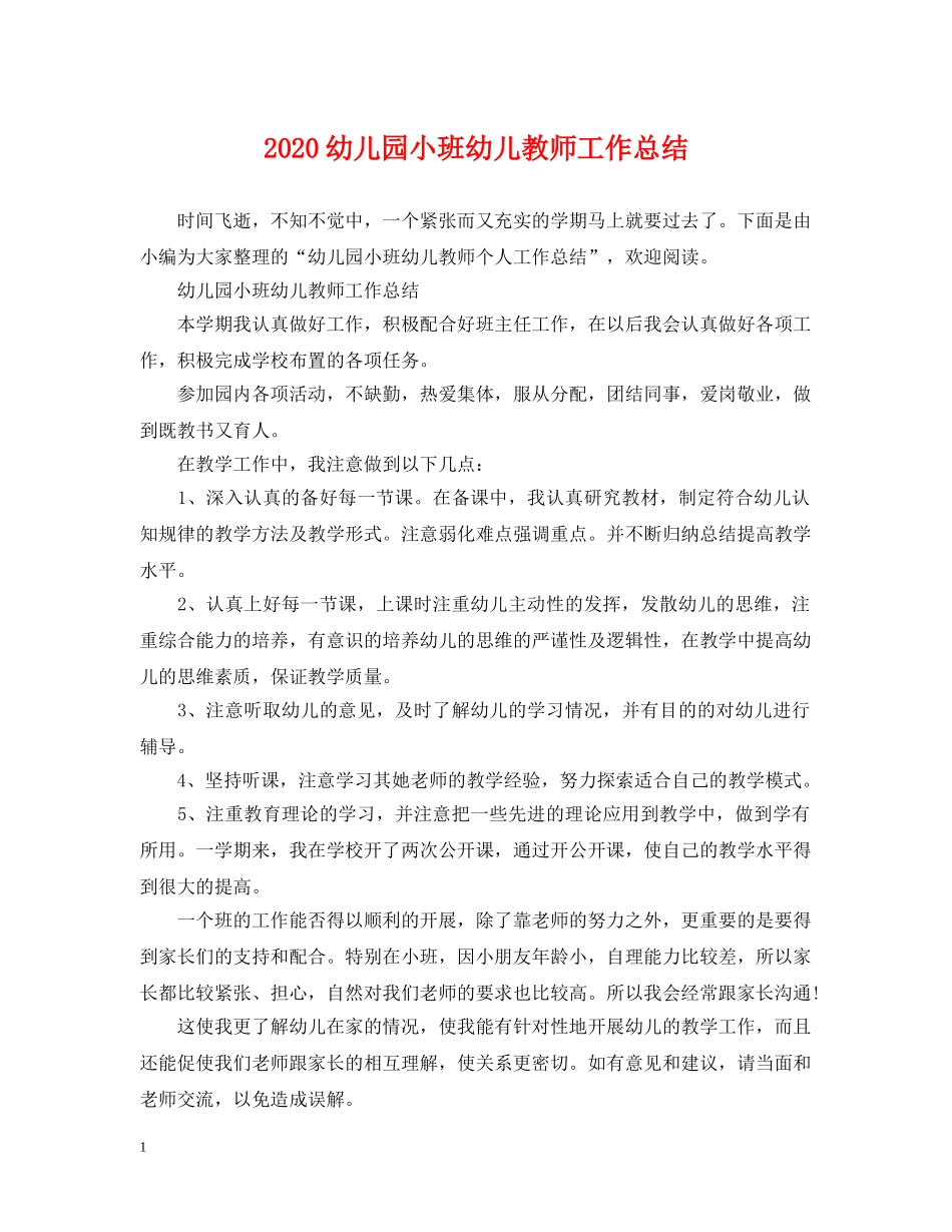 2024幼儿园小班幼儿教师工作总结 _第1页