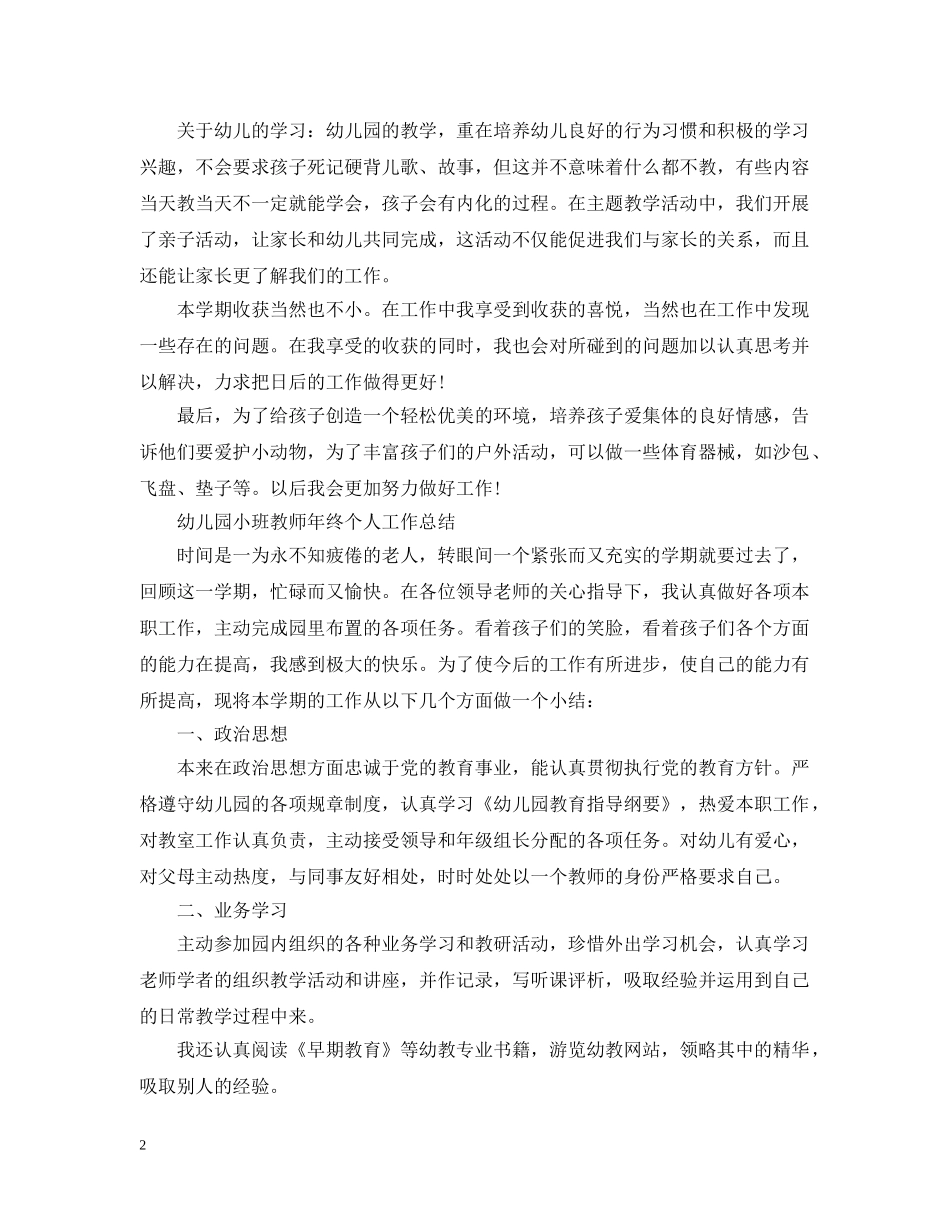 2024幼儿园小班幼儿教师工作总结 _第2页