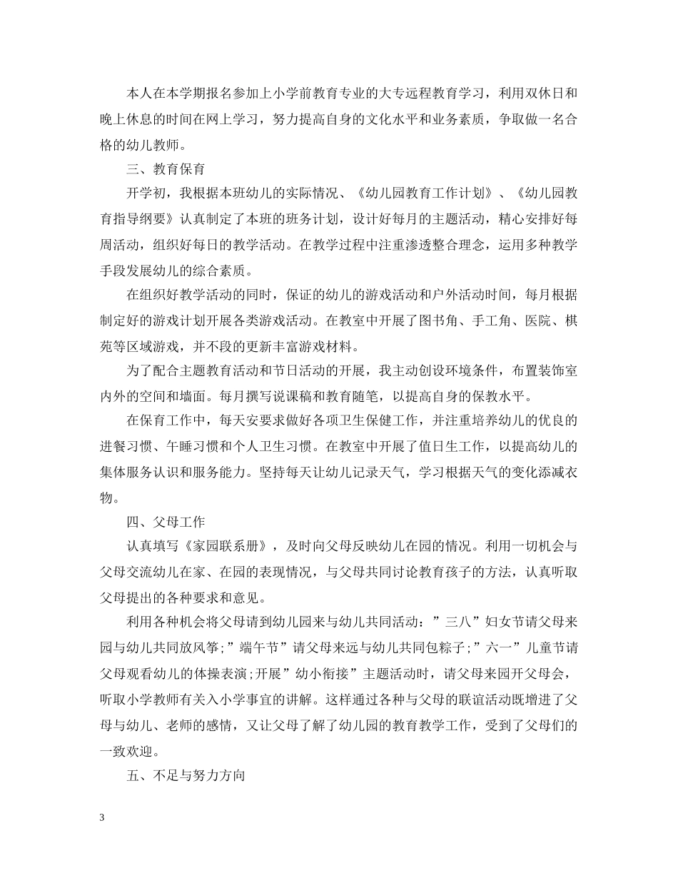 2024幼儿园小班幼儿教师工作总结 _第3页