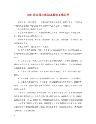2024幼儿园小班幼儿教师工作总结 