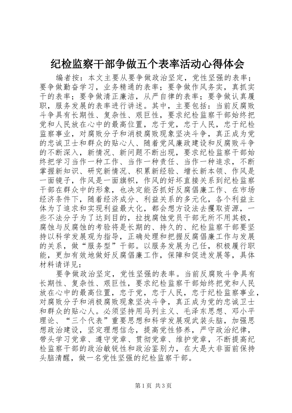 纪检监察干部争做五个表率活动心得体会_第1页