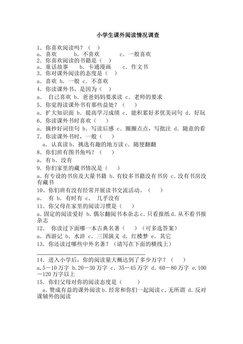 小学生课外阅读情况调查_第1页
