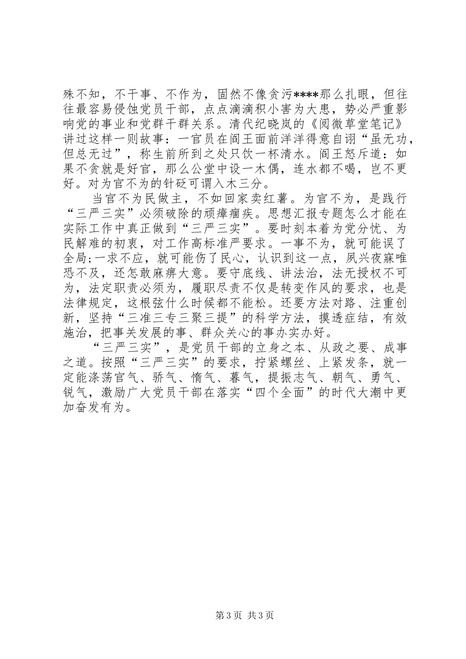 XX年三严三实学习心得体会范文：立身之本_第3页