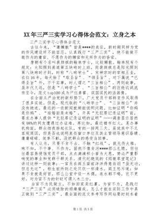 XX年三严三实学习心得体会范文：立身之本