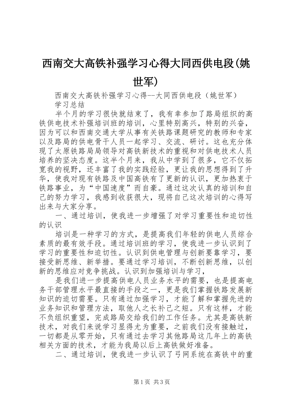 西南交大高铁补强学习心得大同西供电段(姚世军)_第1页
