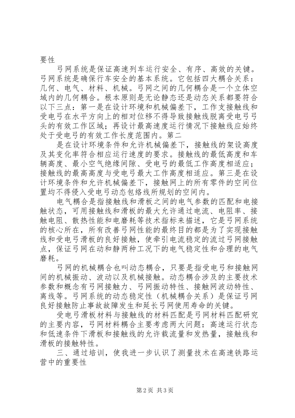 西南交大高铁补强学习心得大同西供电段(姚世军)_第2页