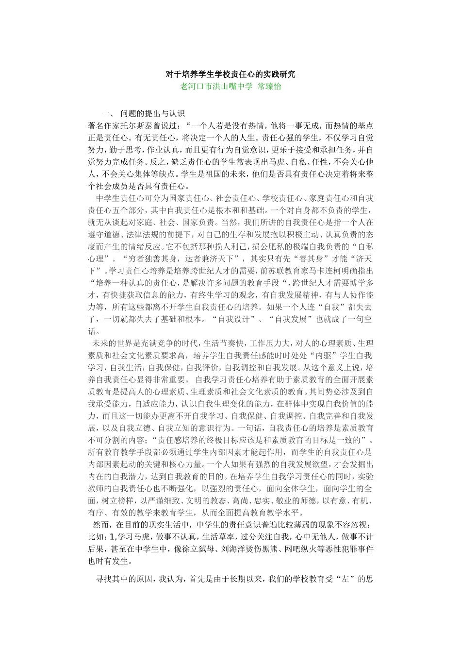 培养中学生学校责任心的（常臻怡）实践研究_第1页