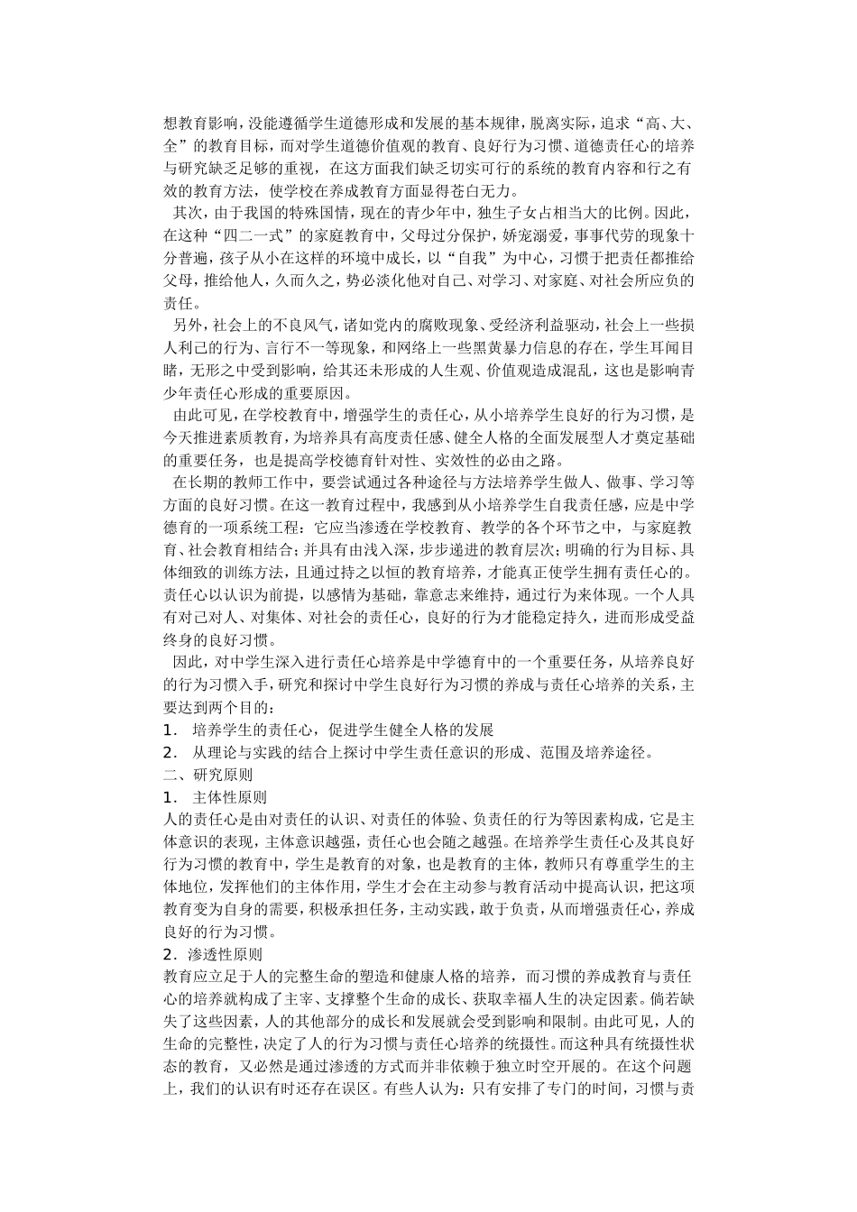 培养中学生学校责任心的（常臻怡）实践研究_第2页