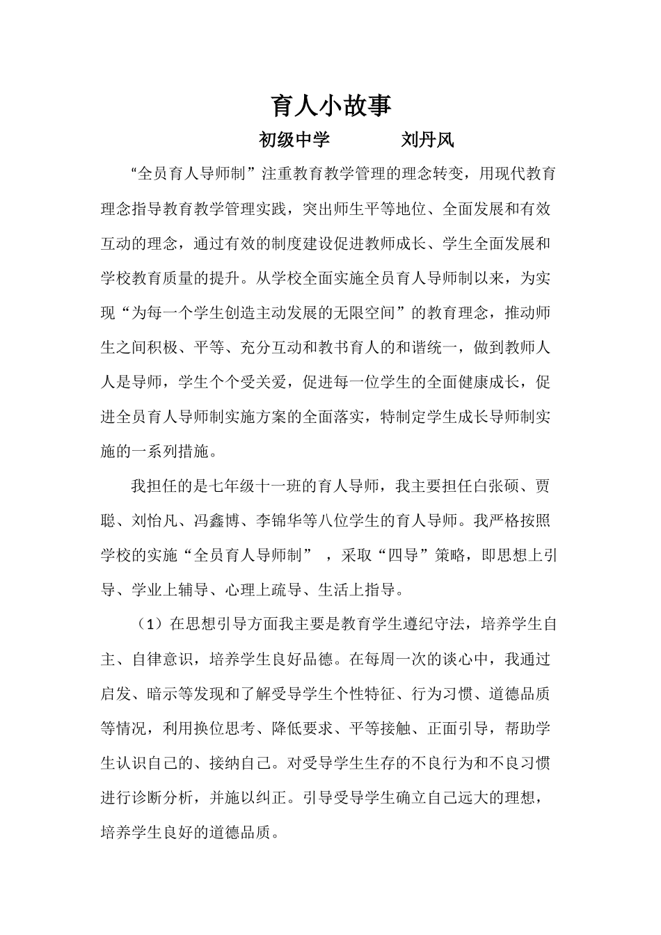 育人小故事-生物组-刘丹风_第1页