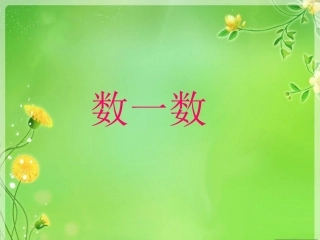 2013一年级数学下册数一数课件