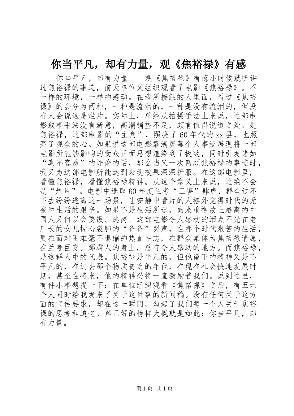 你当平凡，却有力量，观《焦裕禄》有感_第1页