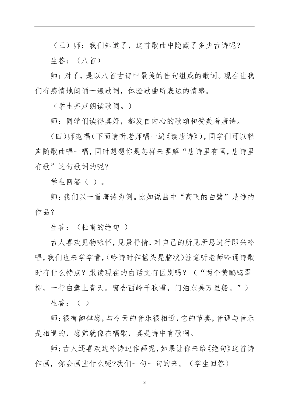 小学音乐《读唐诗》教学设计_第3页