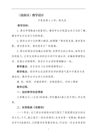 小学音乐《读唐诗》教学设计