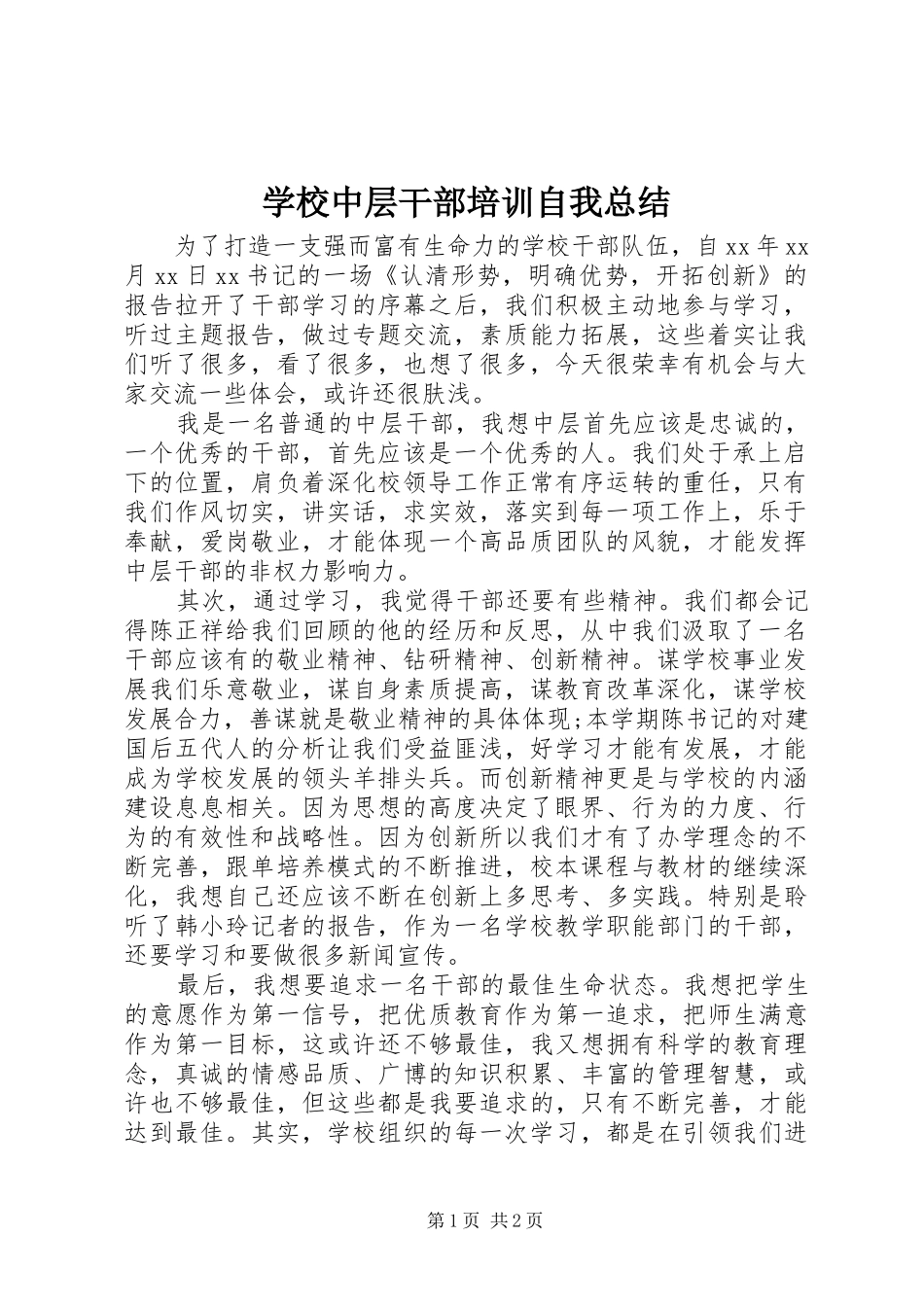 学校中层干部培训自我总结_第1页