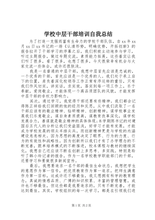 学校中层干部培训自我总结